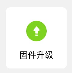 固件升级第二步：点击固件升级