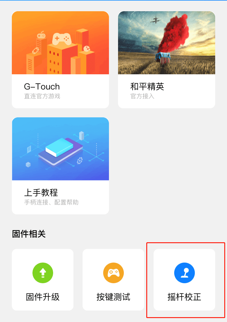 固件升级第四步：校正摇杆