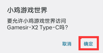 模式切换后的连接确认弹窗