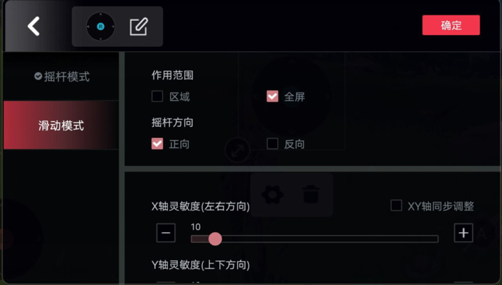 右摇杆选择滑动模式